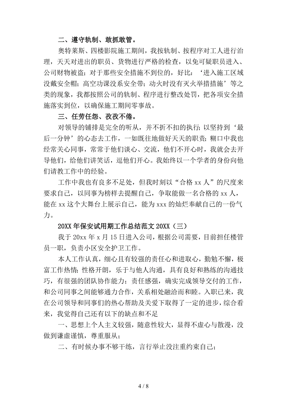 2019年保安试用期工作总结范文(二篇).docx_第4页