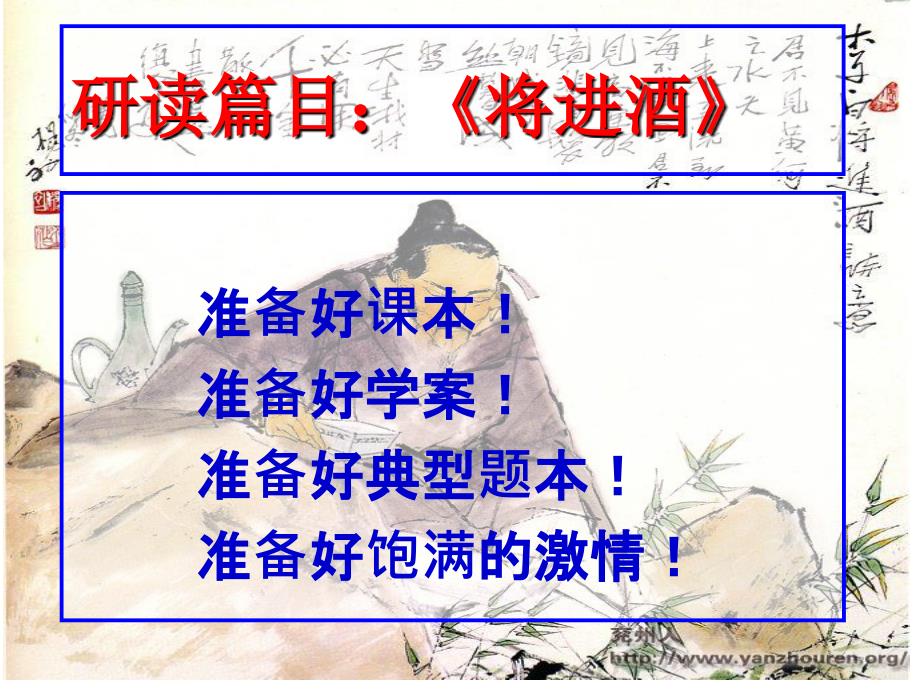 将进酒超级优秀公开课ppt)课件_第1页