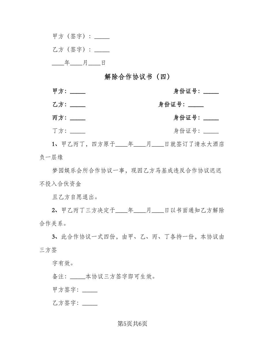 解除合作协议书（四篇）.doc_第5页