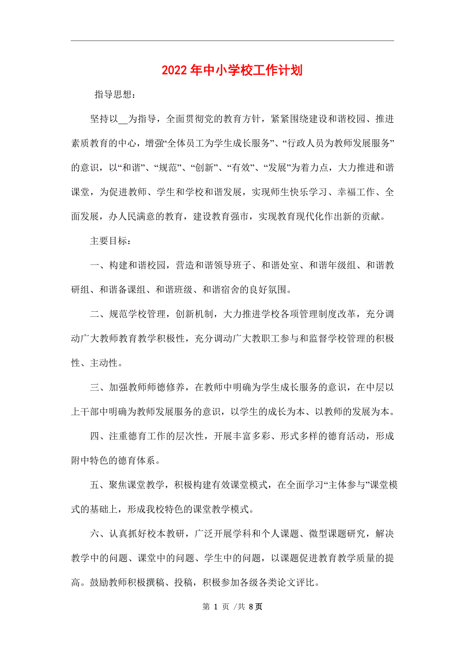 2022年中小学校工作计划_第1页