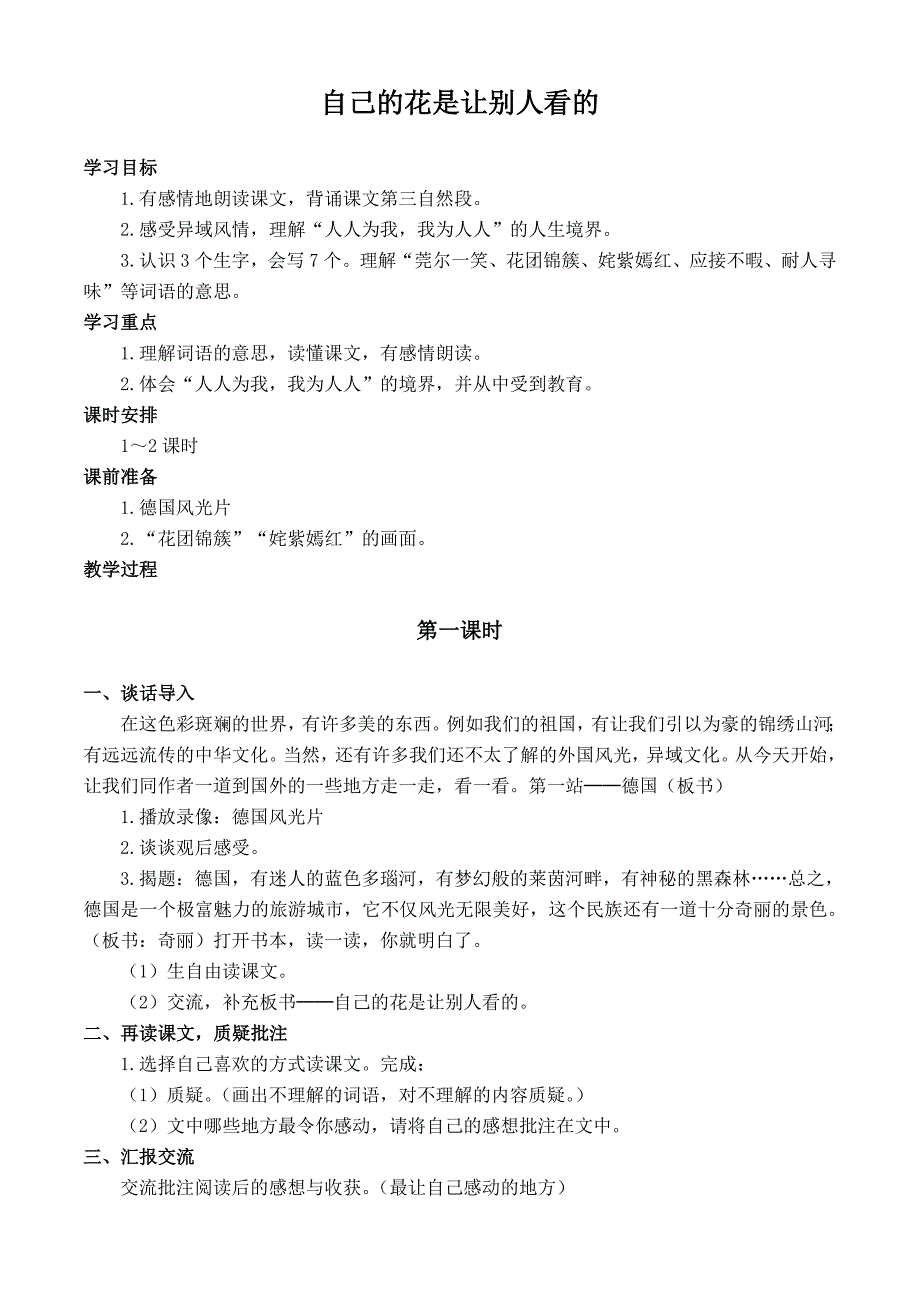 五年级语文自己的花是让别人看的教案2.doc_第1页