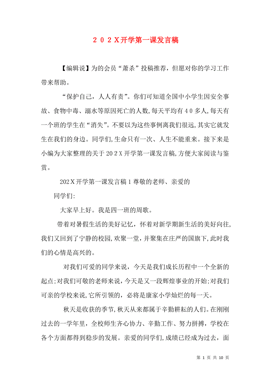 开学第一课发言稿_第1页