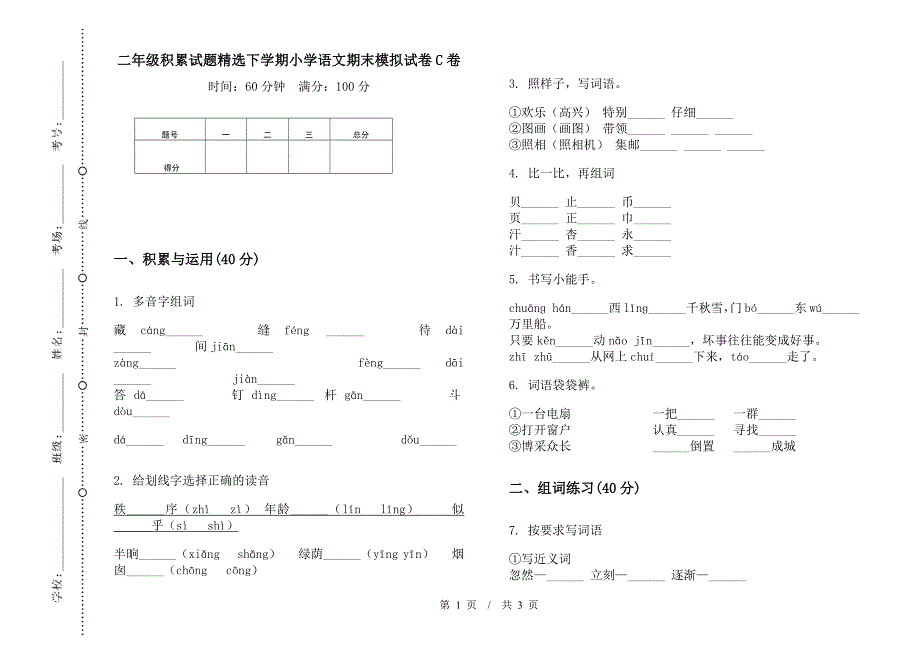 二年级积累试题精选下学期小学语文期末模拟试卷C卷.docx_第1页