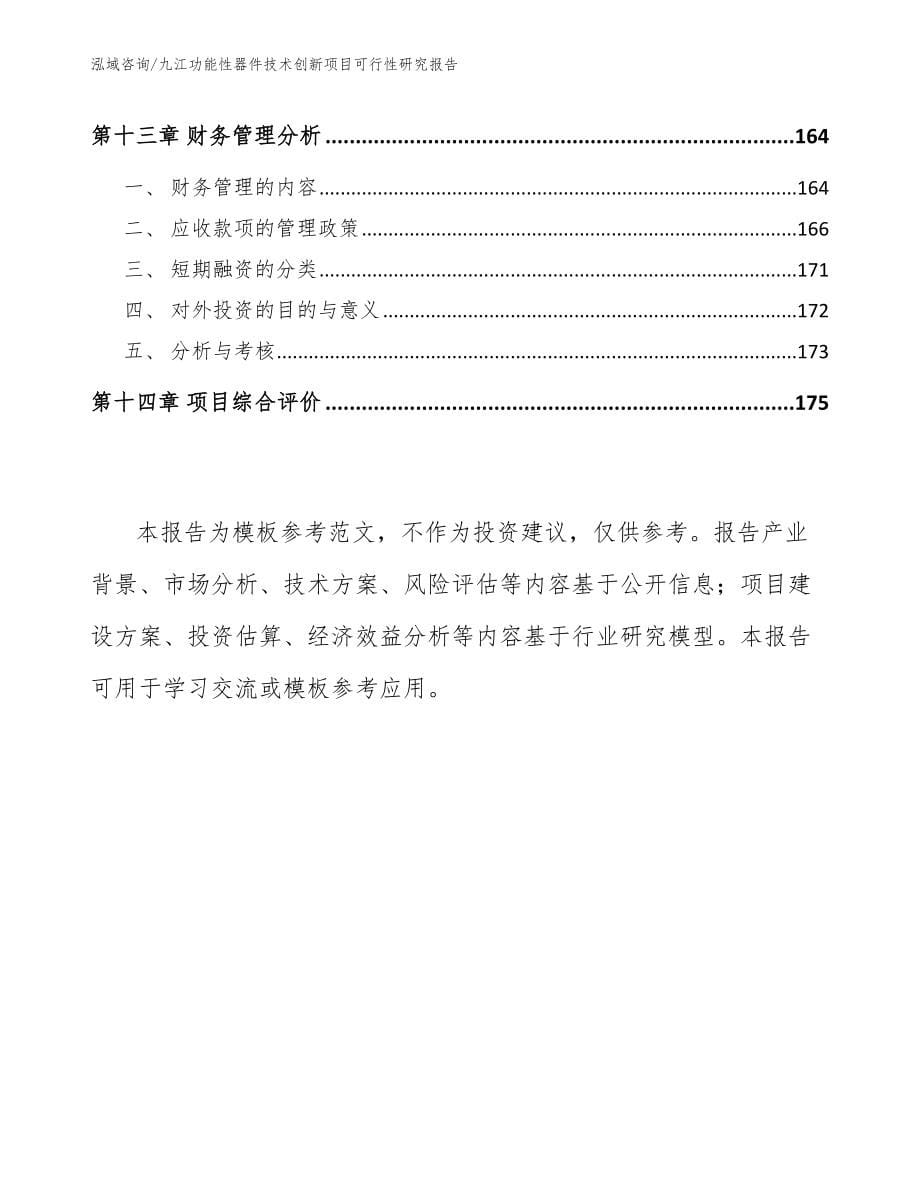 九江功能性器件技术创新项目可行性研究报告_第5页