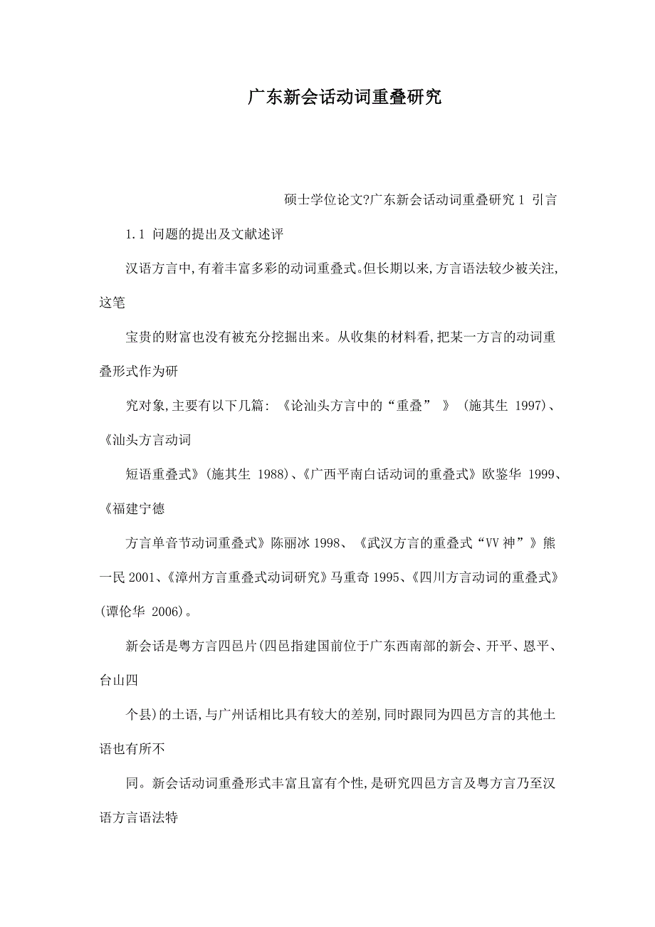 广东新会话动词重叠研究_第1页