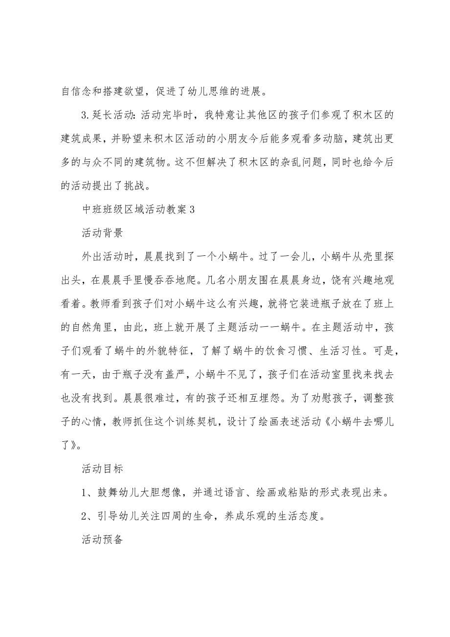 中班班级区域活动教案.docx_第5页