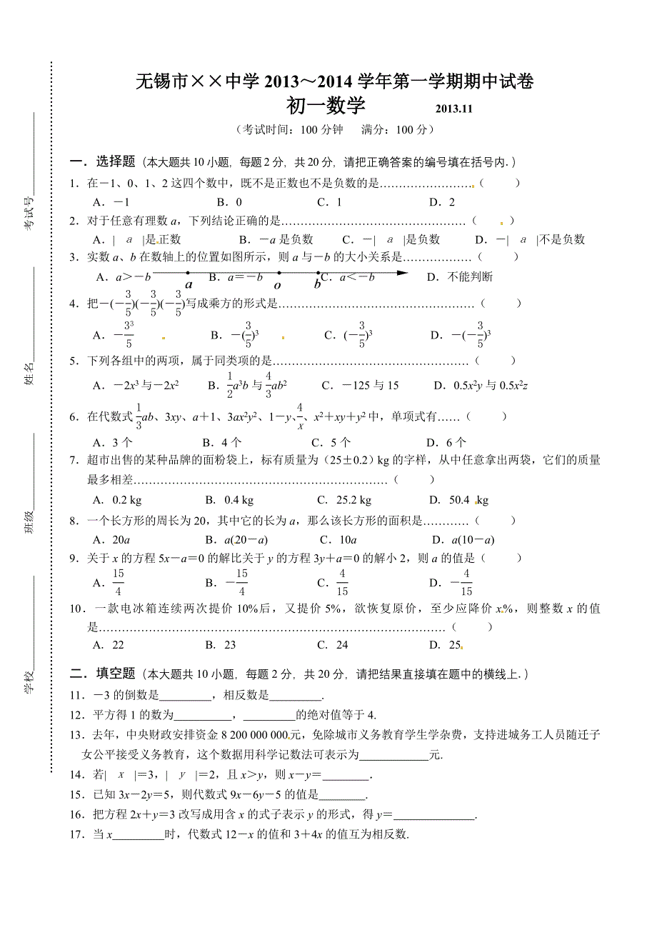 七年级上册数学期中考试试卷及答案【无锡市崇安区】_第1页