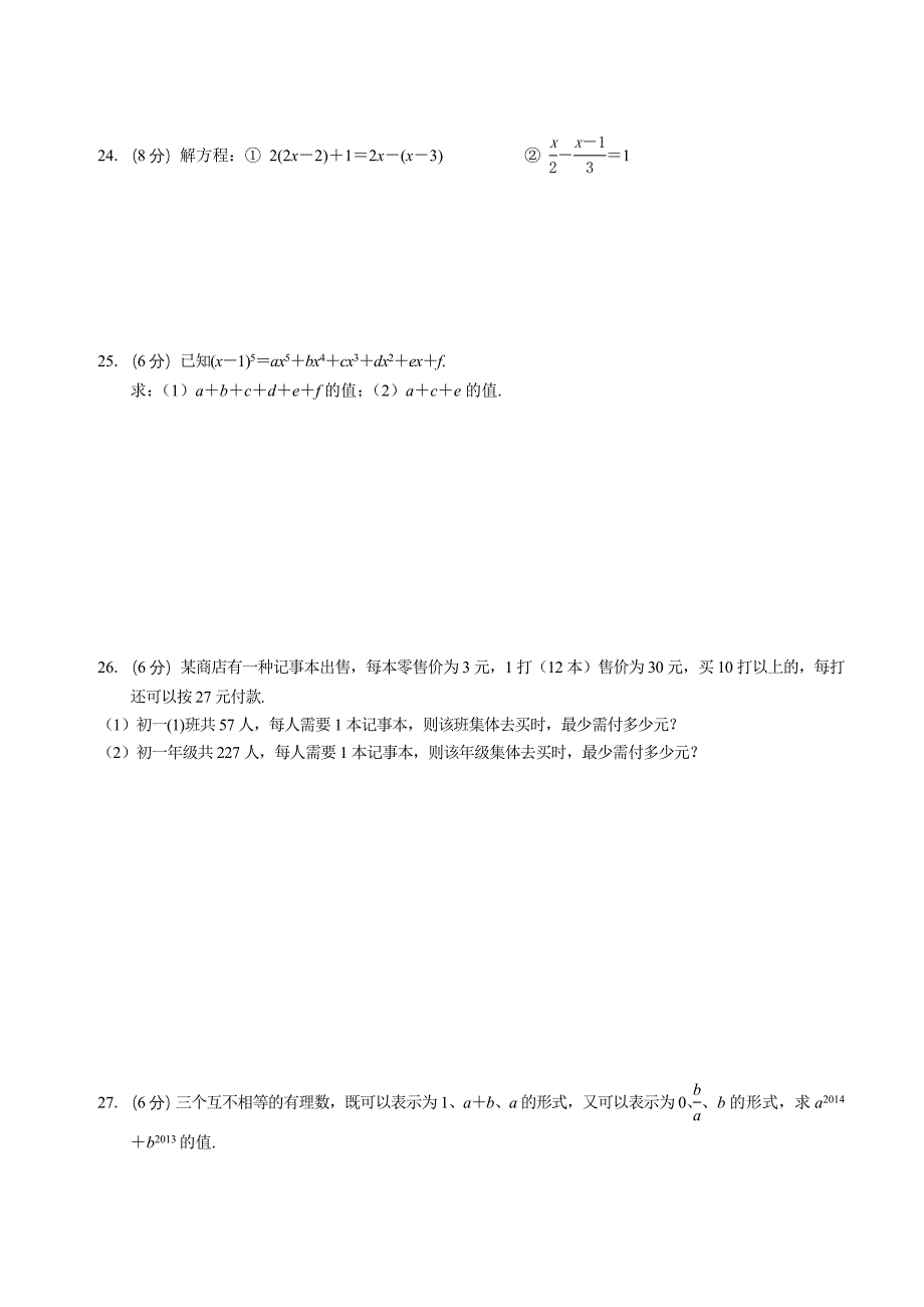 七年级上册数学期中考试试卷及答案【无锡市崇安区】_第3页