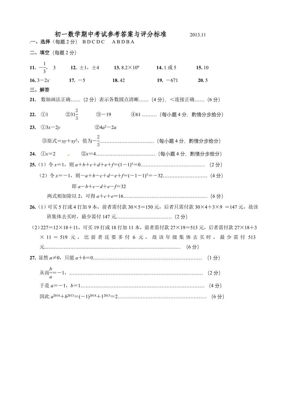 七年级上册数学期中考试试卷及答案【无锡市崇安区】_第5页