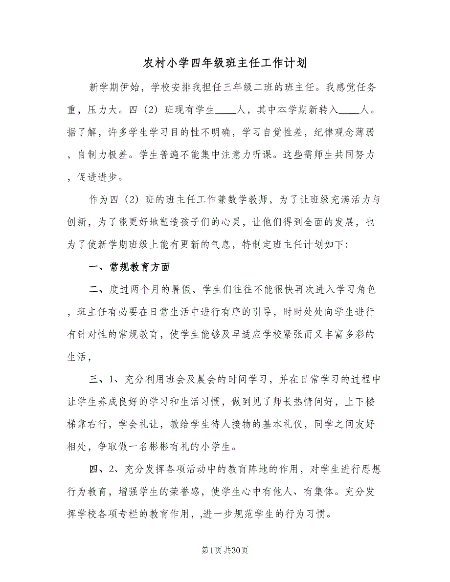 农村小学四年级班主任工作计划（7篇）_第1页