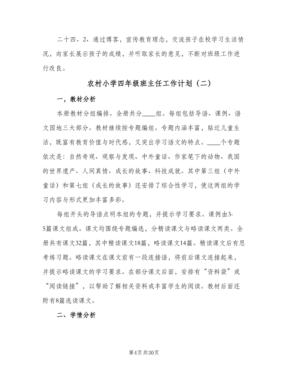 农村小学四年级班主任工作计划（7篇）_第4页