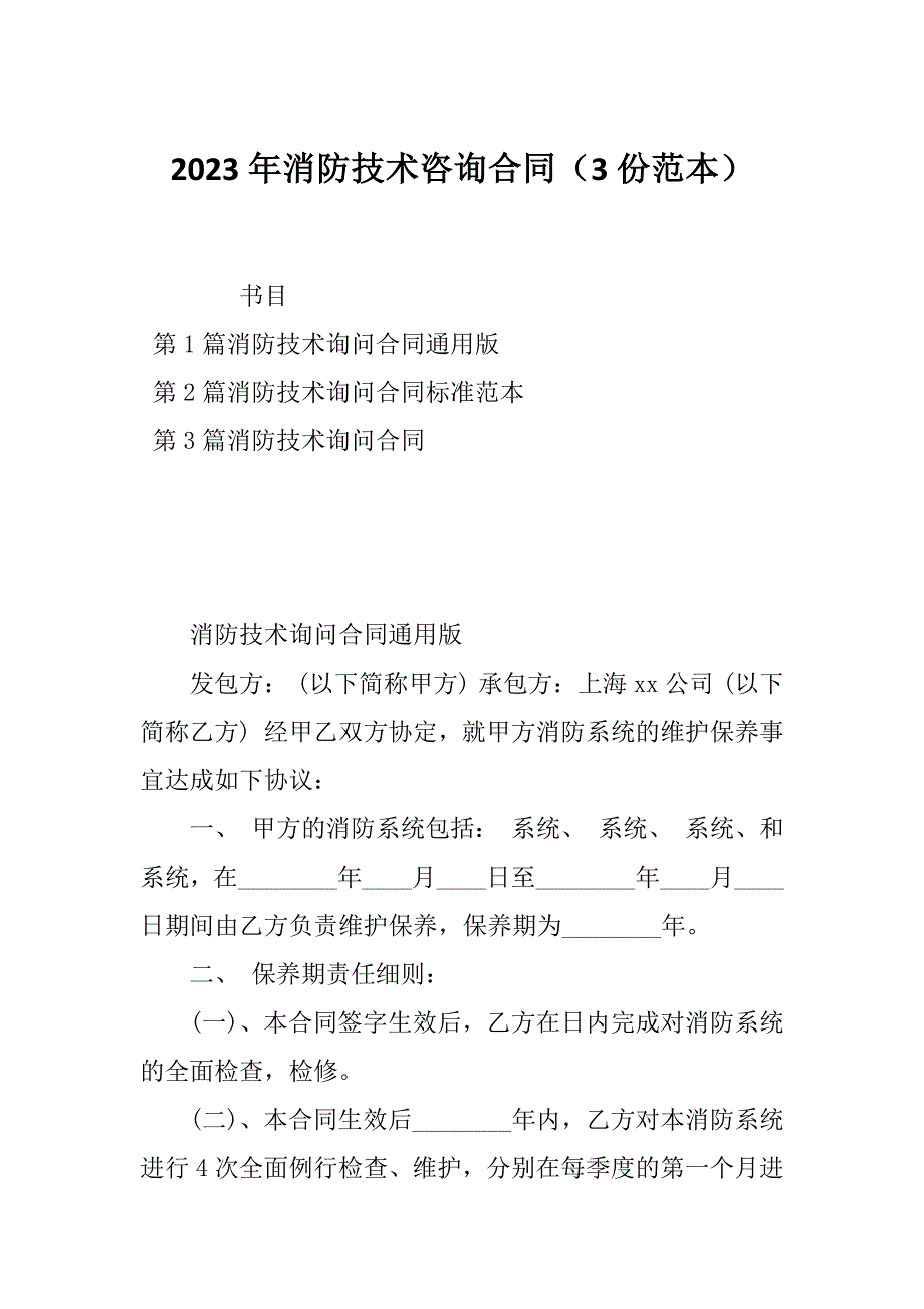 2023年消防技术咨询合同（3份范本）_第1页