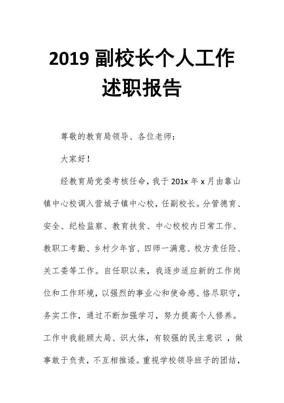 2019副校长个人工作述职报告_第1页