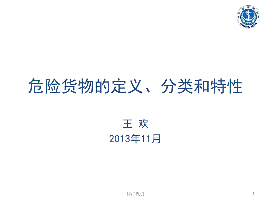 危险货物的定义、分类及特性【高教课堂】_第1页