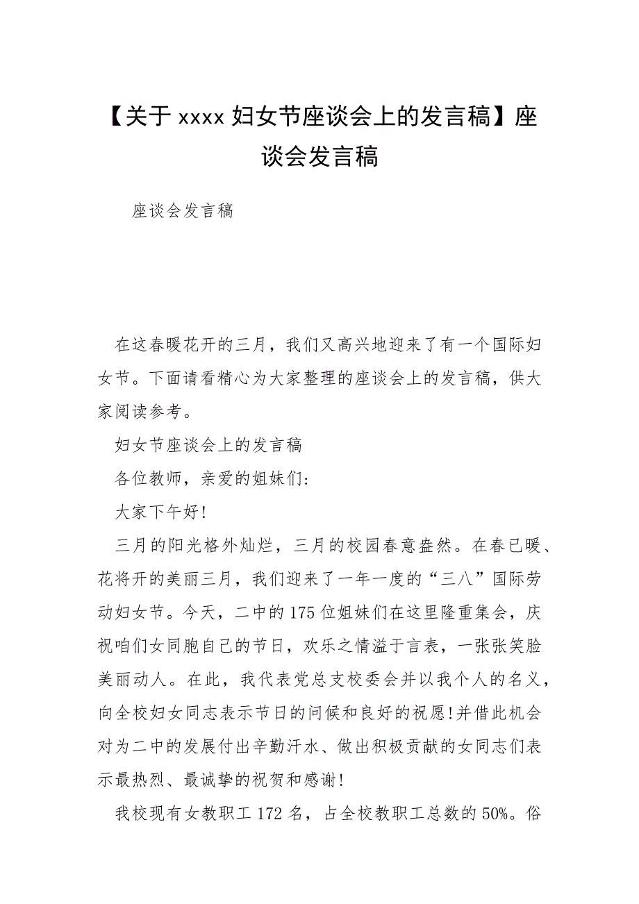 【关于妇女节座谈会上的发言稿】座谈会发言稿.docx_第1页