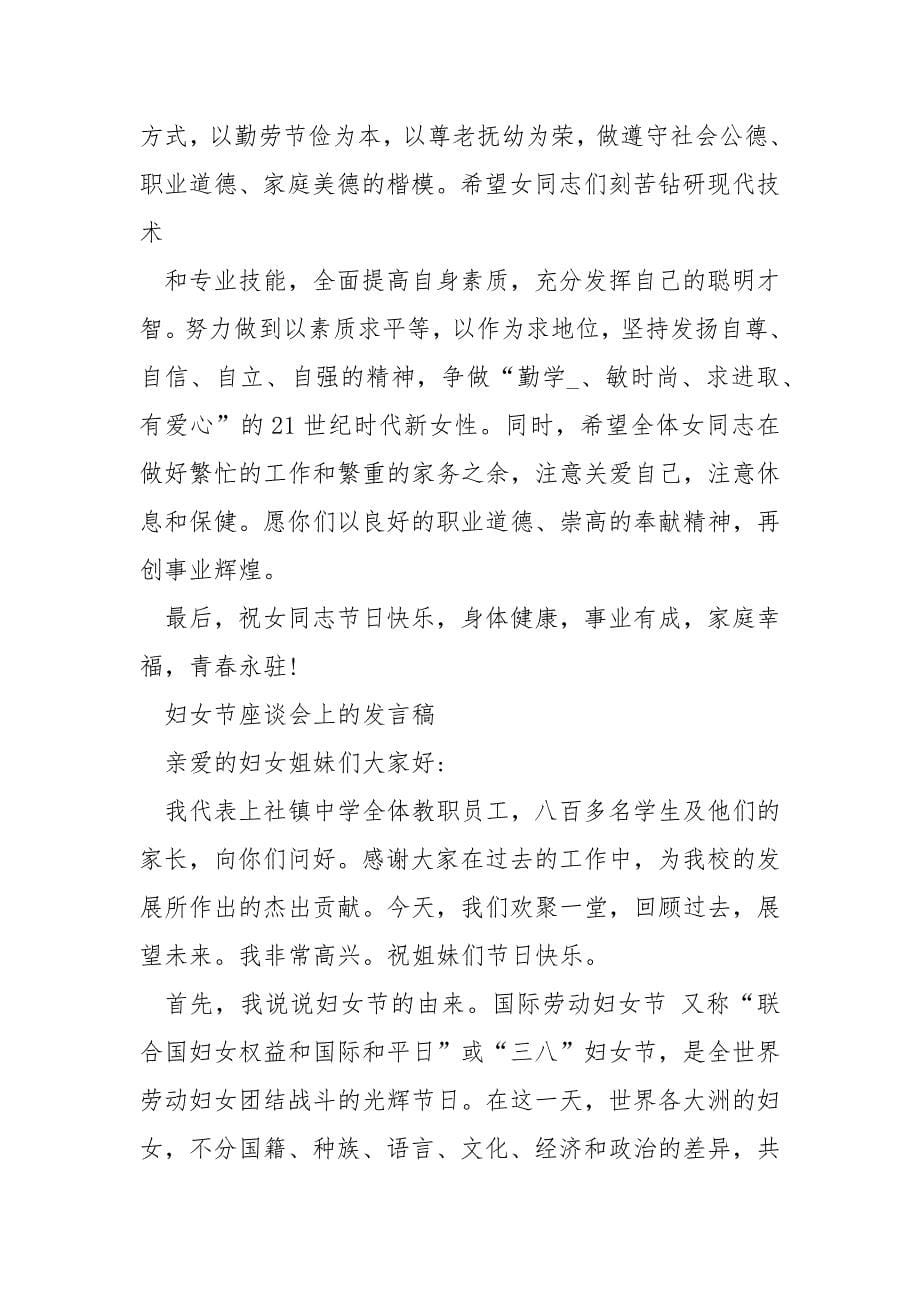 【关于妇女节座谈会上的发言稿】座谈会发言稿.docx_第5页