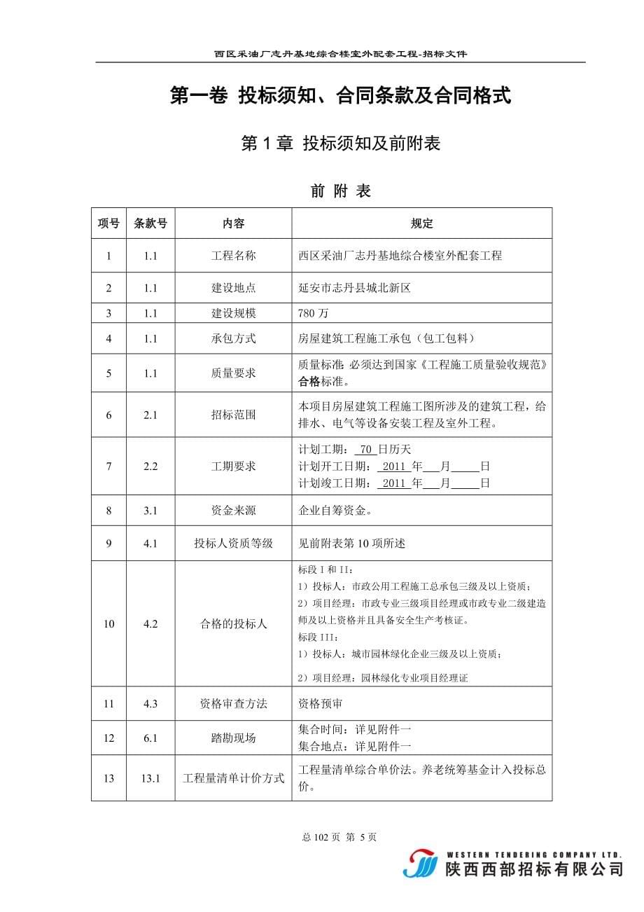 西区采油厂志丹基地综合楼室外配套工程--招标文件毕设论文.doc_第5页