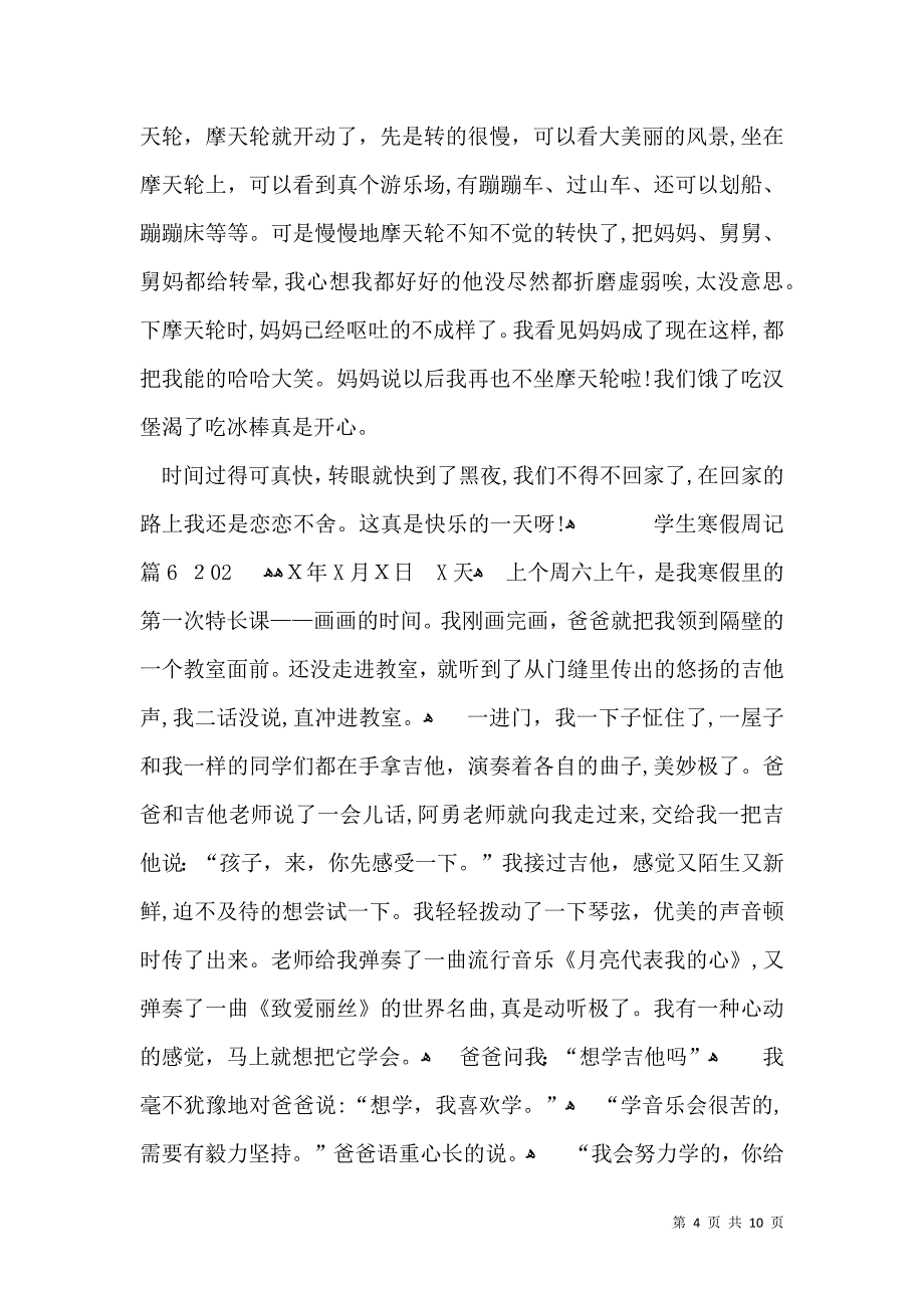 关于学生寒假周记汇编九篇_第4页