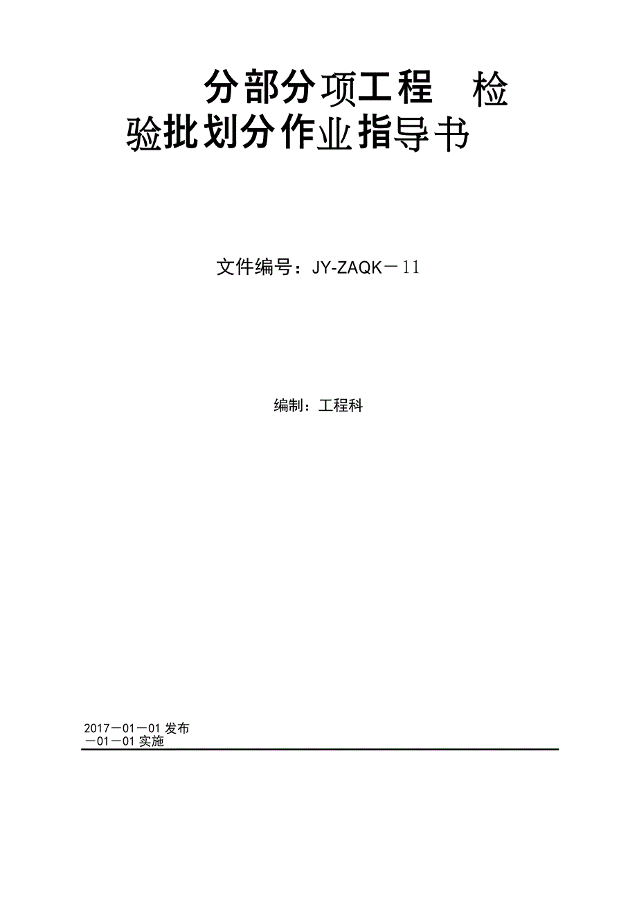 11、分部分项工程检验批划分作业指导书_第1页