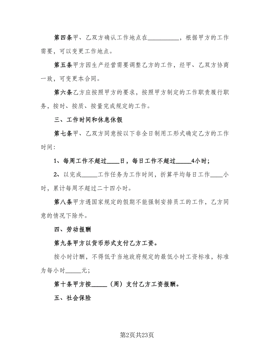 私企非全日制用工协议书模板（9篇）_第2页