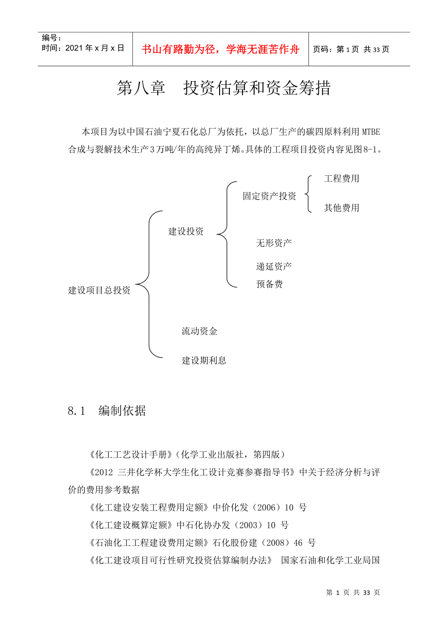 第八章投资估算和资金筹措_第1页