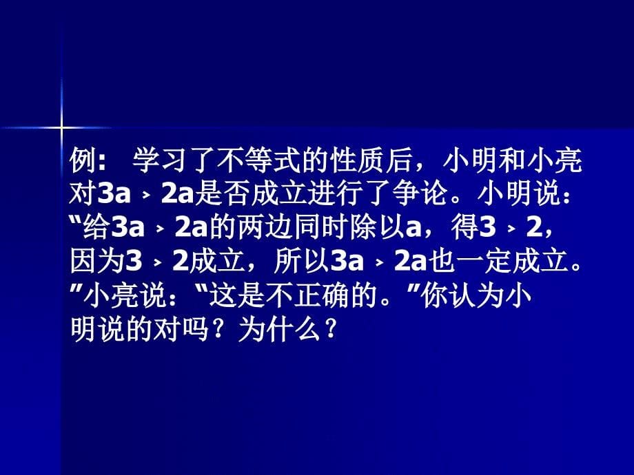 0509七年级第二学期数学不等式与不等式组复习第2课时_第5页