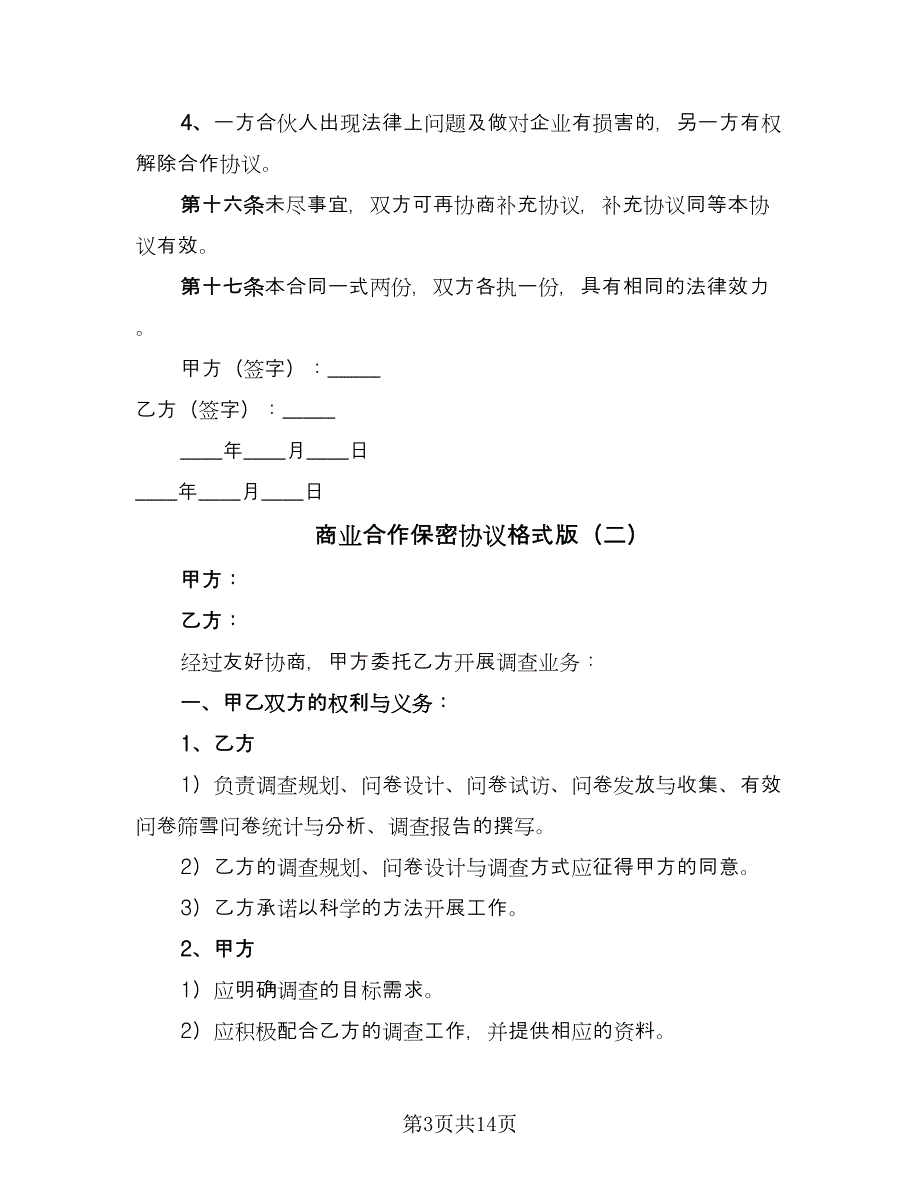 商业合作保密协议格式版（7篇）_第3页