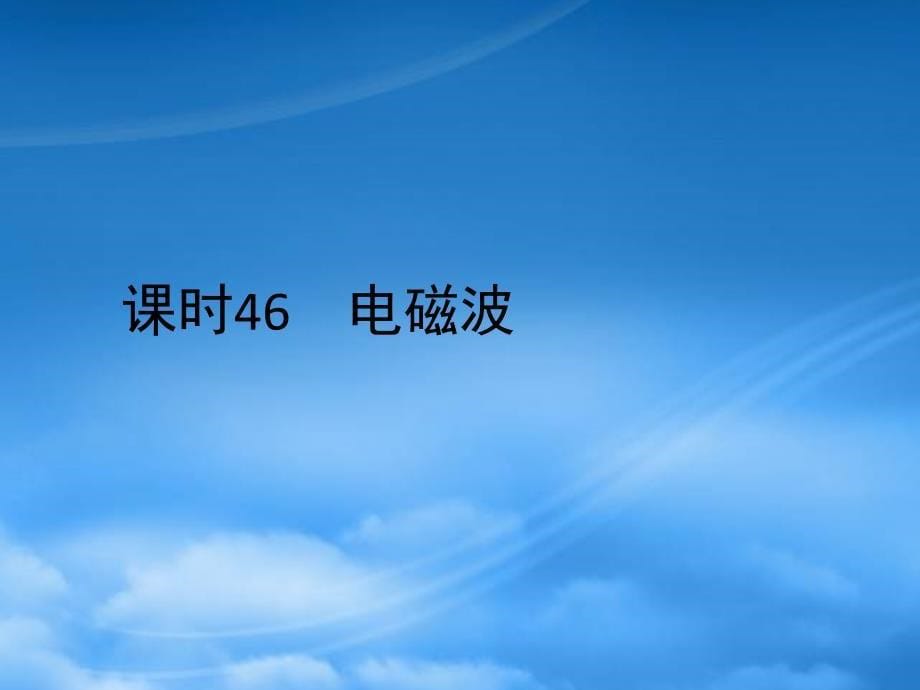 高考物理一轮复习（要点+命题导向+策略）第14章电磁波 相对论简介课件_第5页