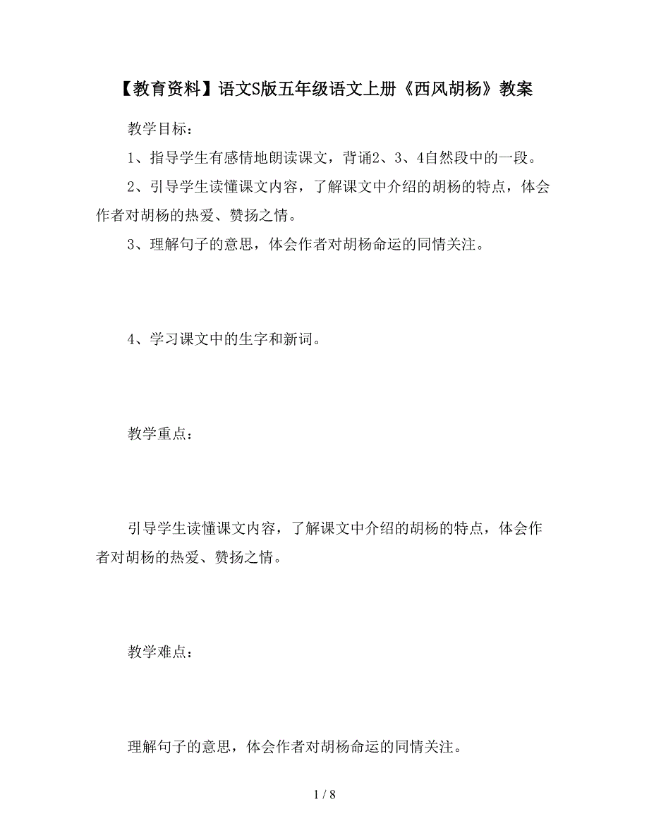 【教育资料】语文S版五年级语文上册《西风胡杨》教案.doc_第1页