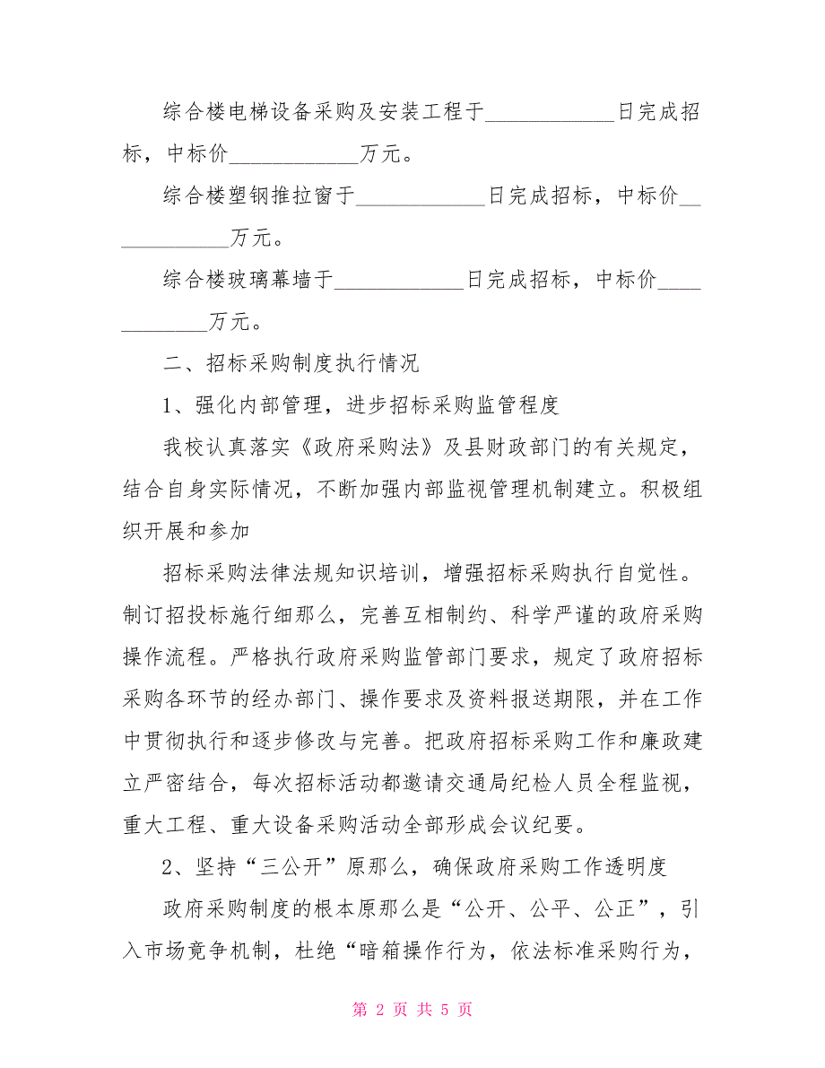 企业采购自查报告自查报告范文_第2页