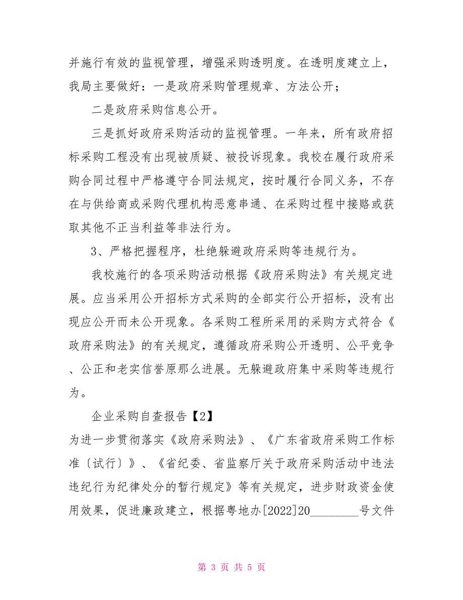 企业采购自查报告自查报告范文_第3页