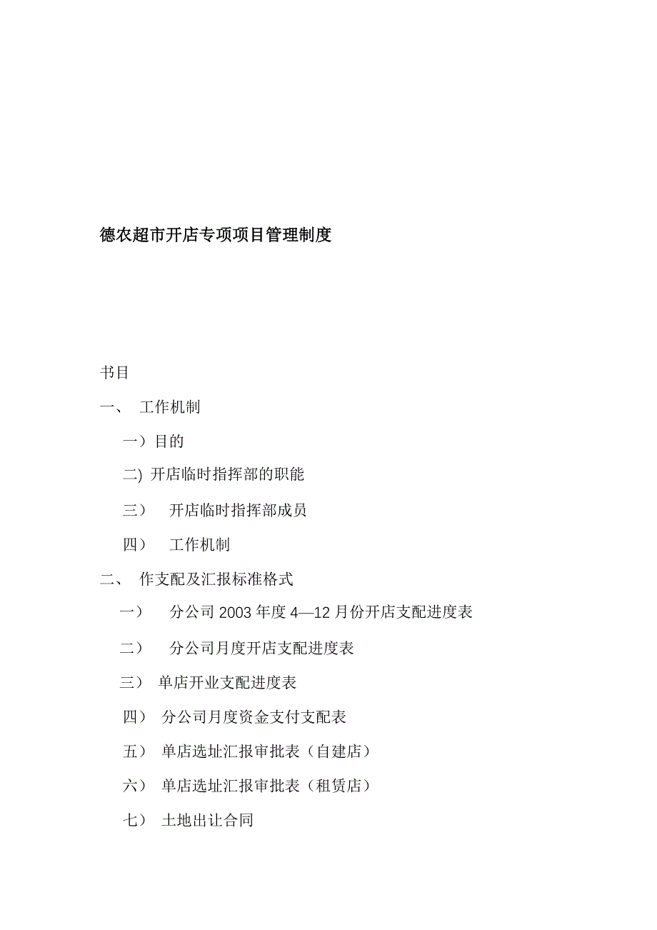 超市开店专项项目管理制度(DOC格式)_第1页