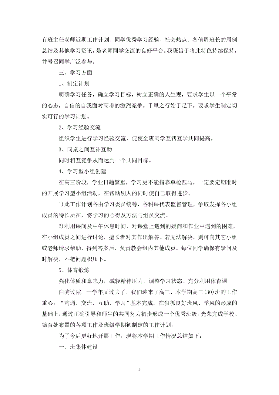 202X高三班主仼工作计划_第3页