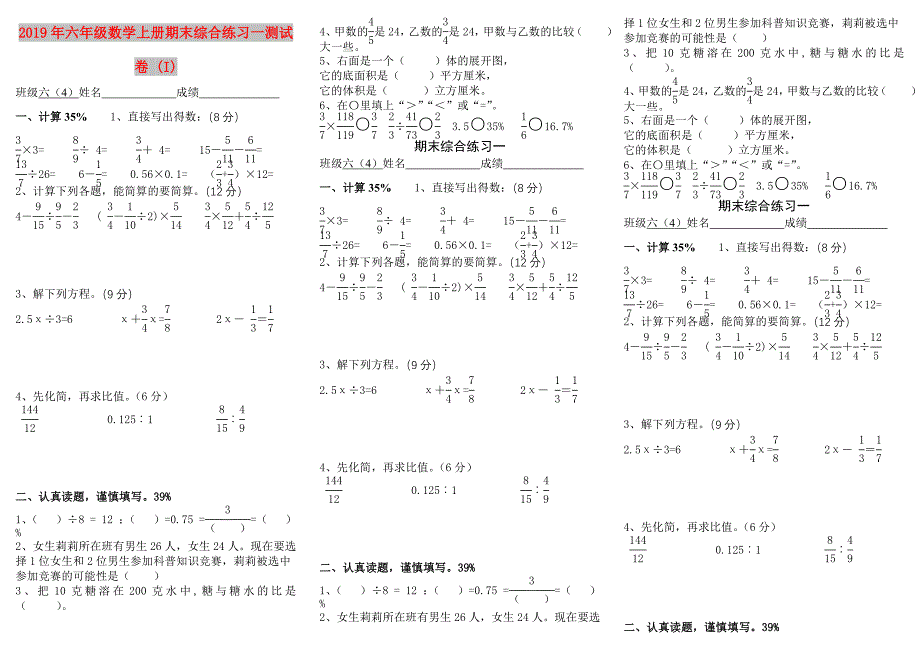 2019年六年级数学上册期末综合练习一测试卷 (I).doc_第1页