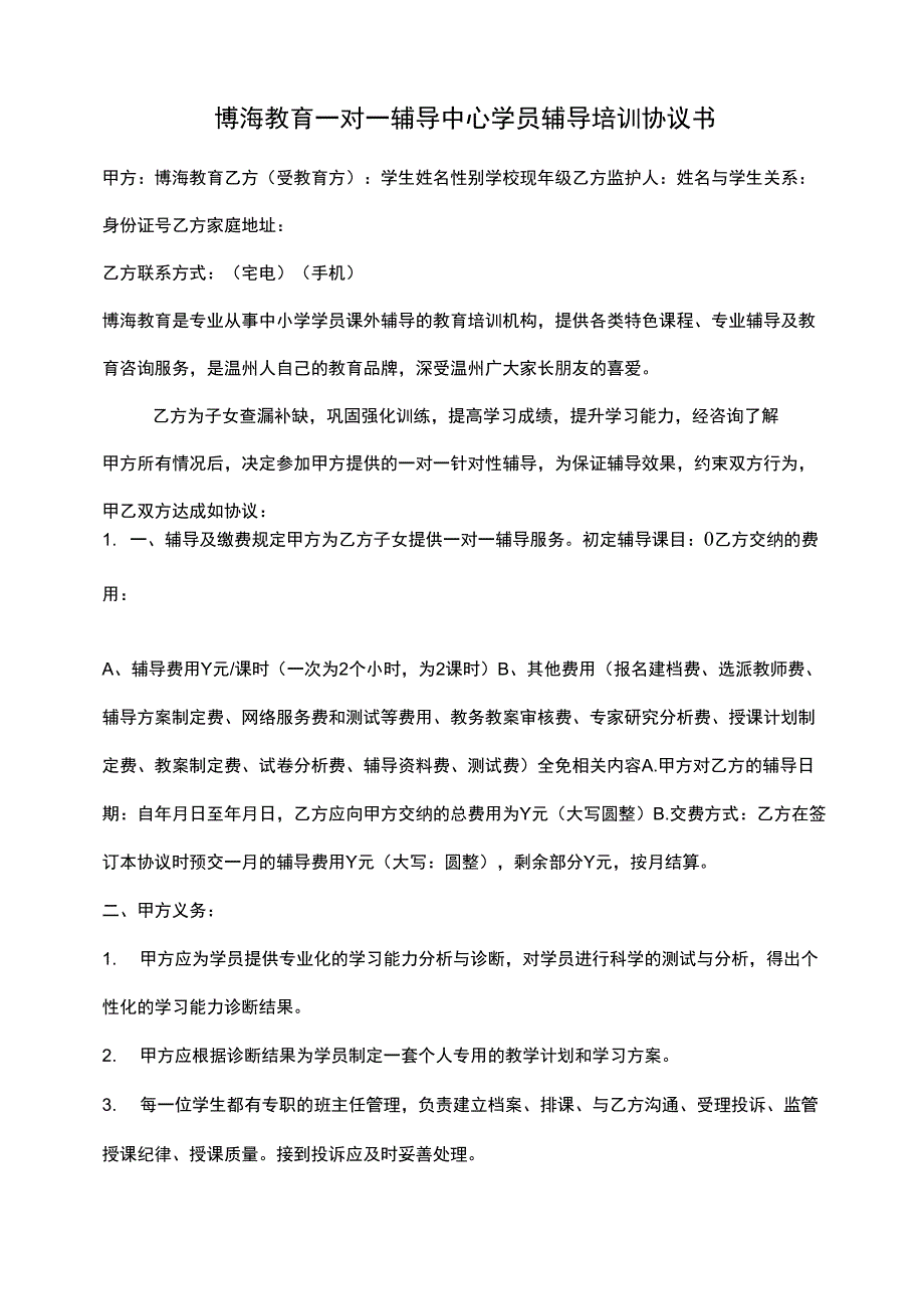 一对一学员辅导协议书_第1页