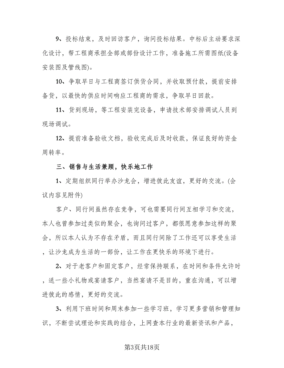 销售上半年总结与下半年工作计划范本（5篇）.doc_第3页