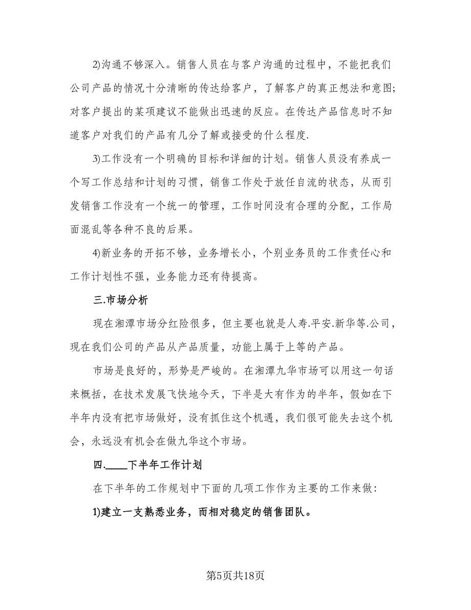 销售上半年总结与下半年工作计划范本（5篇）.doc_第5页