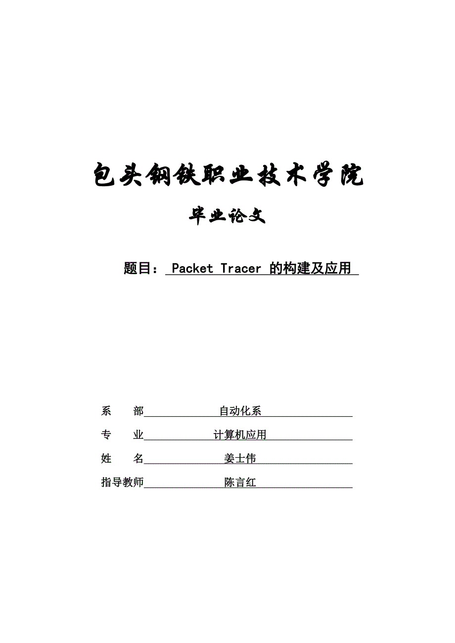 Jiang模拟网络实验论文_第1页