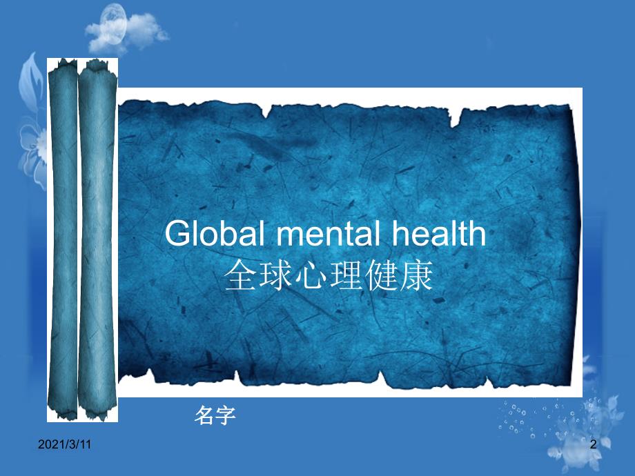 全球心理健康英文-PPT_第2页