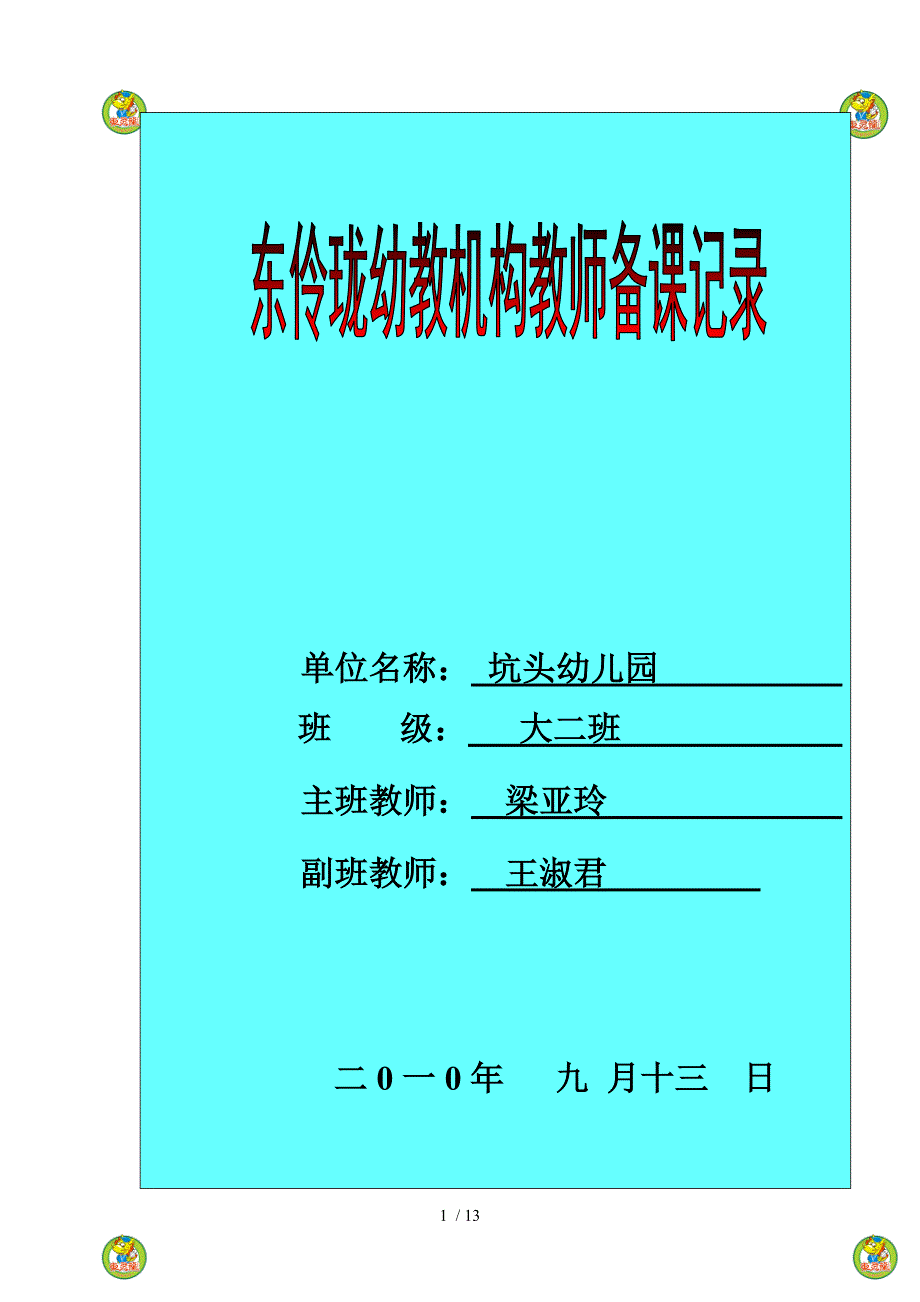 坑头幼儿园2010学年第一学期大二班备课,第2周_第1页