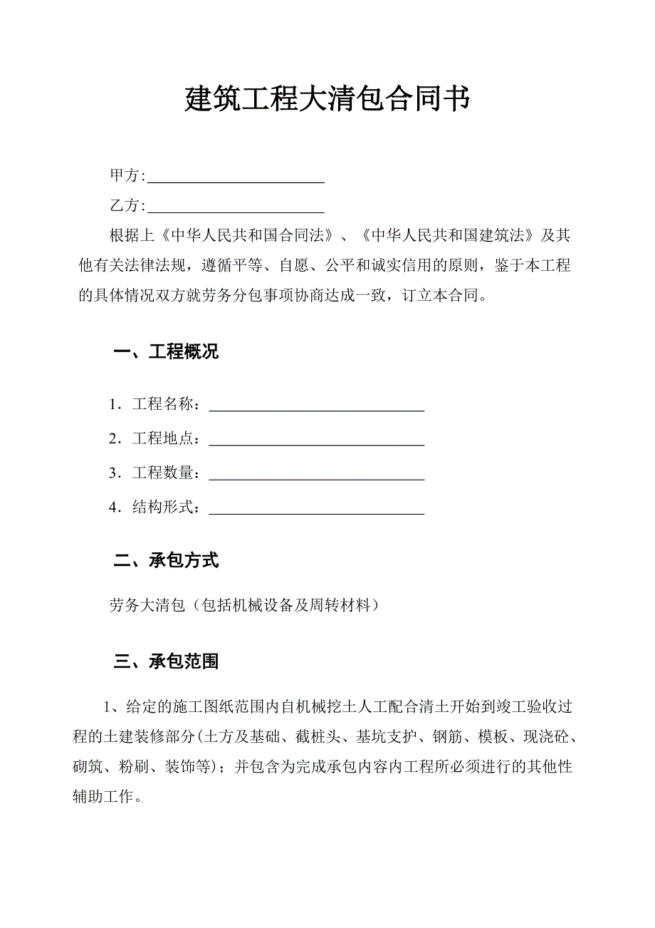 大清包合同书包工不包料_第1页