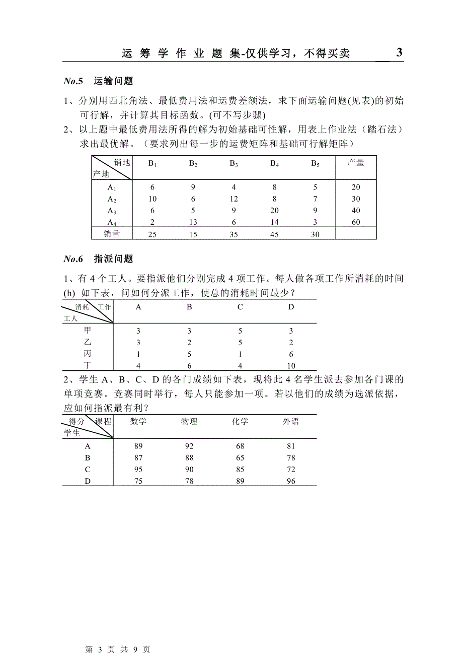 北邮运筹学作业.doc_第3页