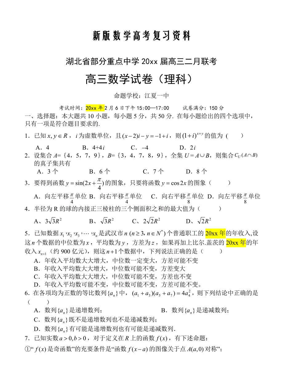 新版湖北省部分重点中学高三二月联考数学理试题及答案_第1页