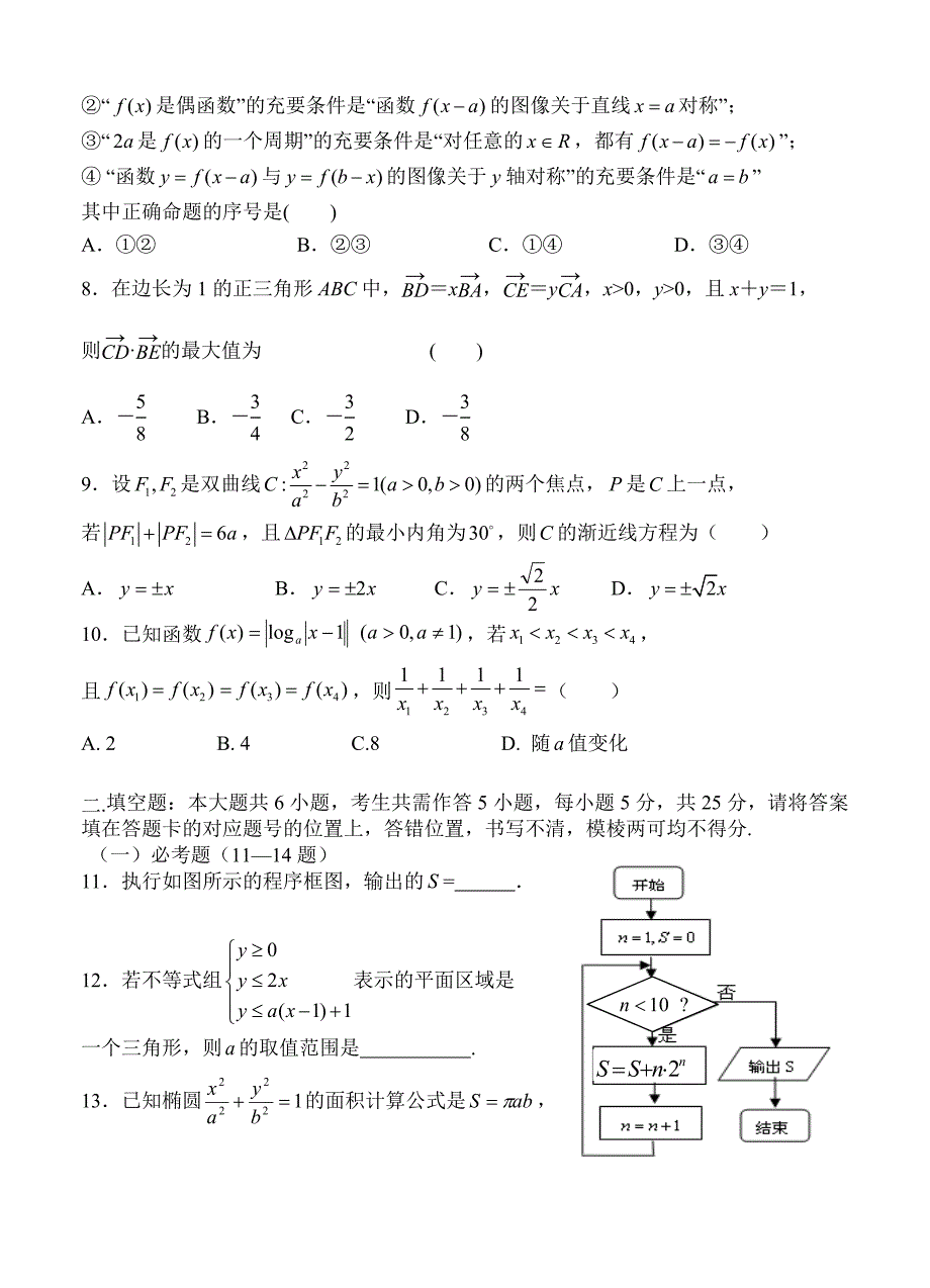 新版湖北省部分重点中学高三二月联考数学理试题及答案_第2页