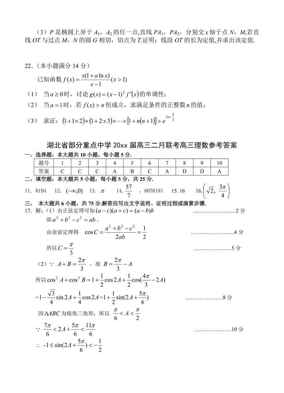 新版湖北省部分重点中学高三二月联考数学理试题及答案_第5页