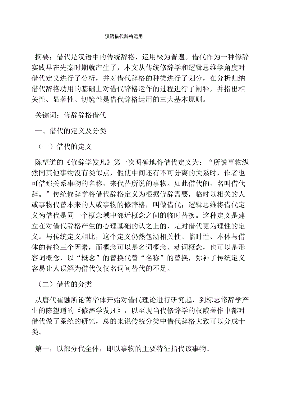 汉语借代辞格运用_第1页