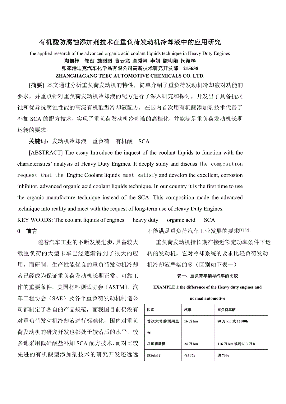 有机酸添加剂技术在重负荷发动机冷却液中的应用研究_第1页