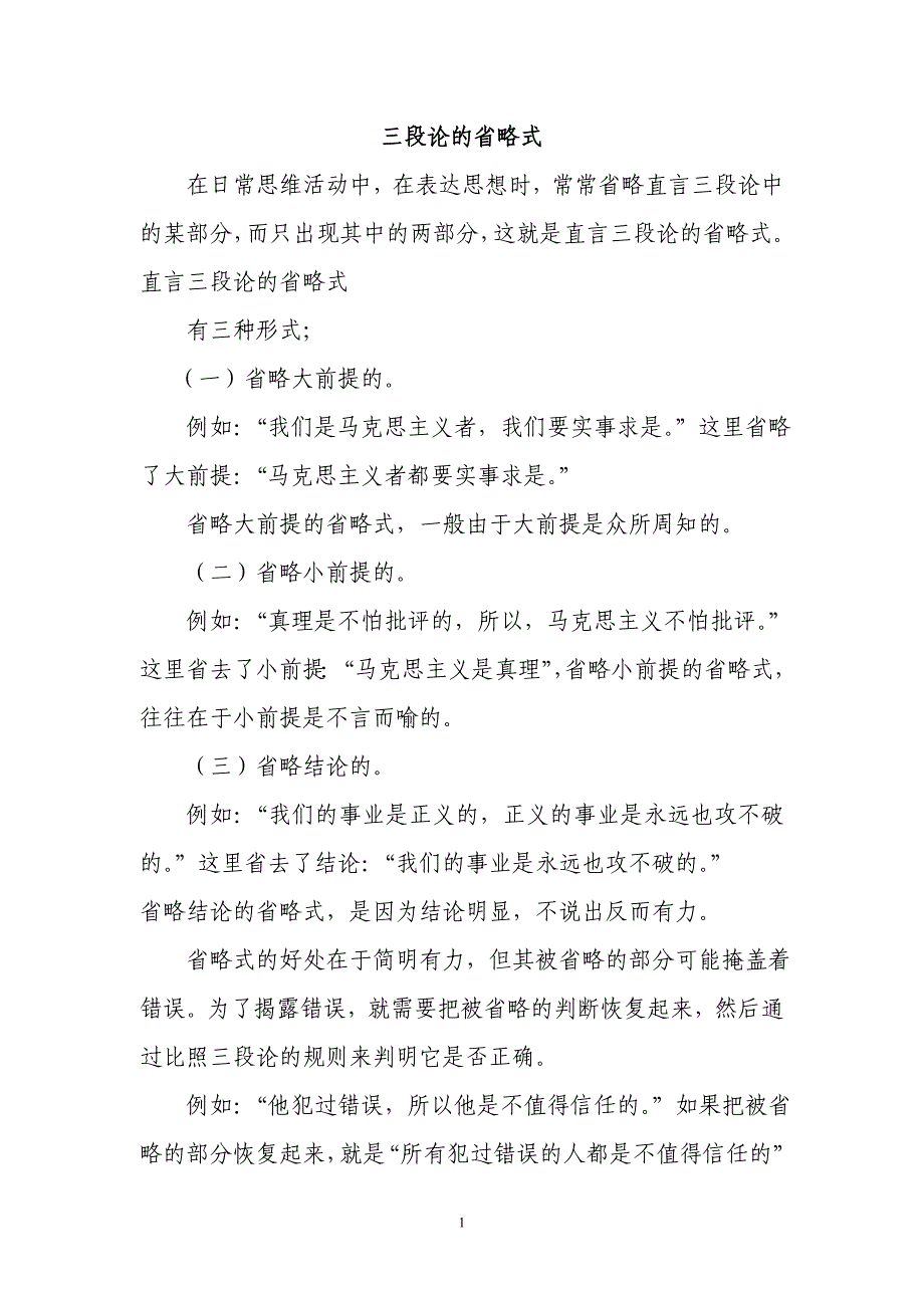 三段论省略式、复杂式、假言推理、选言推理、联言推理和关系推理.doc_第1页