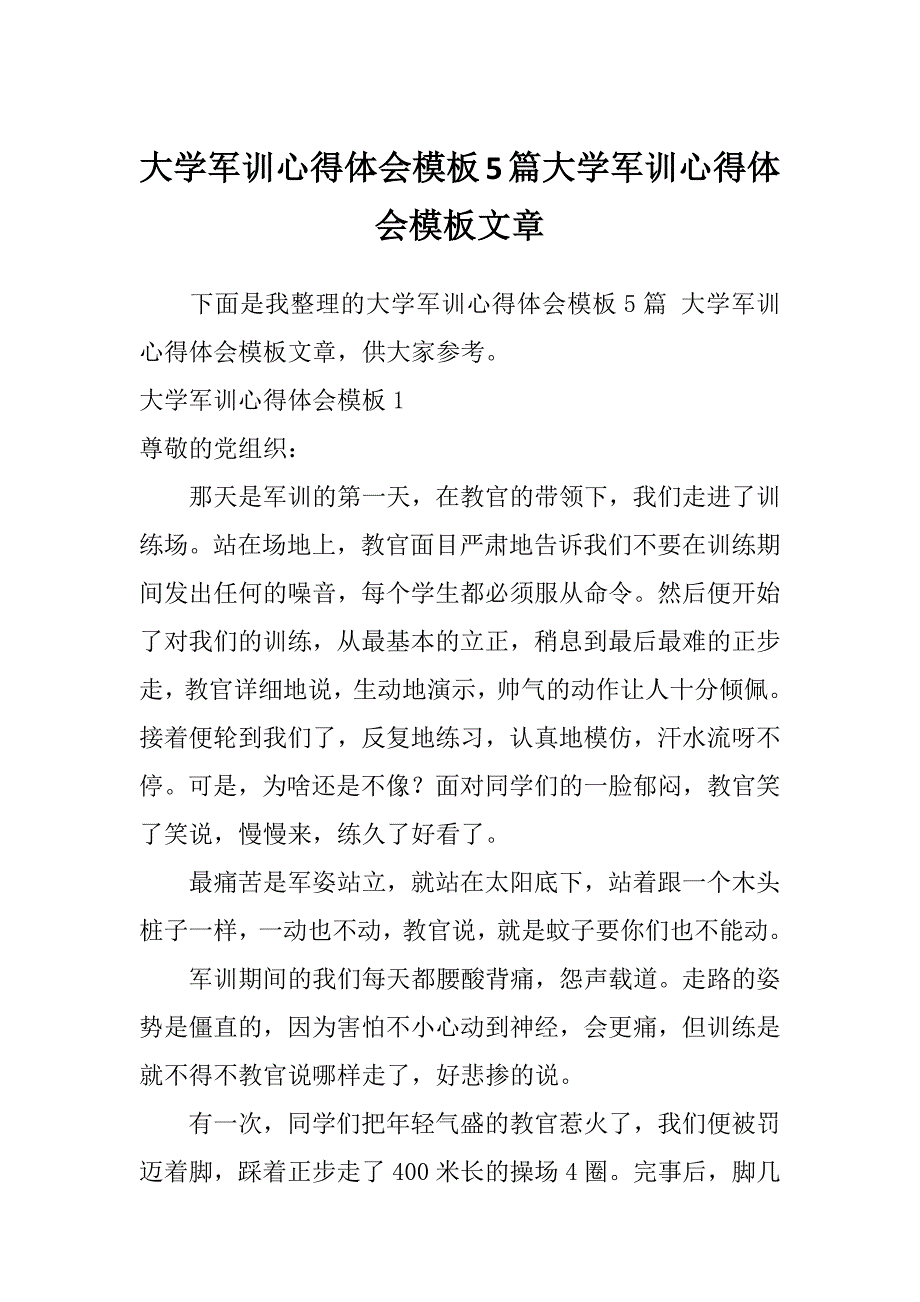 大学军训心得体会模板5篇大学军训心得体会模板文章_第1页