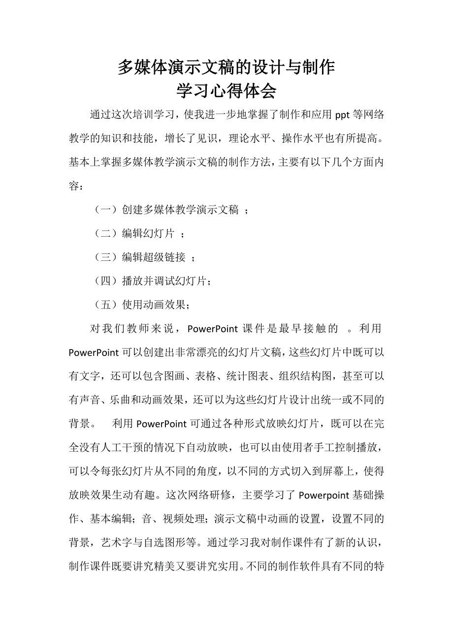 多媒体演示文稿的设计与制作学习心得体会_第1页